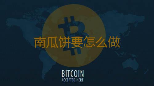 南瓜饼要怎么做